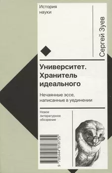 Университет. Хранитель идеального: Нечаянные эссе, написанные в уединении