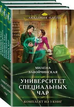 Университет Специальных Чар: Маэстрине некогда скучать, Большие планы маэстрины, Пощады маэстрина! (Комплект из 3 книг)