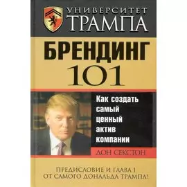 Университет Трампа. Брендинг 101