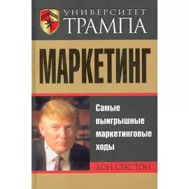 Университет Трампа. Маркетинг