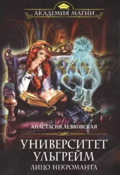 Университет Ульгрейм. Лицо некроманта
