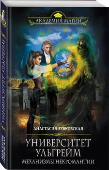 Университет Ульгрейм. Механизмы некромантии