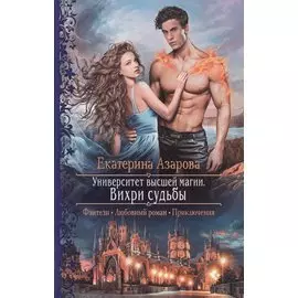 Университет высшей магии. Вихри судьбы