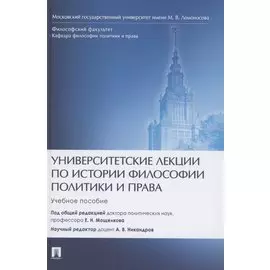 Университетские лекции по истории философии политики и права. Учебное пособие