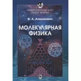 Университетский курс общей физики. Молекулярная физика
