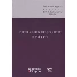 Университетский вопрос в России (БиблЖурВесГражПрав) Суханов