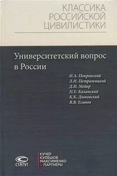 Университетский вопрос в России