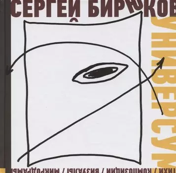 Универсум: Стихи, композиции, визуалы, микродрамы