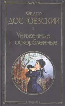 Униженные и оскорбленные