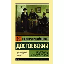 Униженные и оскорбленные
