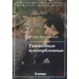 Униженные и оскорбленные