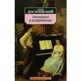 Униженные и оскорбленные