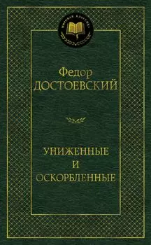 Униженные и оскорбленные