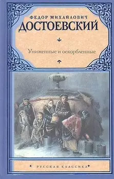 Униженные и оскорбленные : [роман]