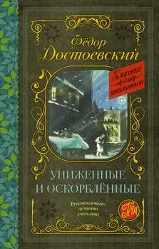 Униженные и оскорбленные. Роман