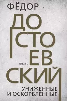 Униженные и оскорблённые