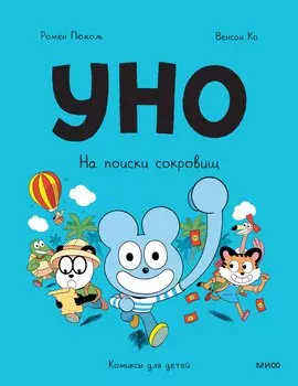 Уно. На поиски сокровищ