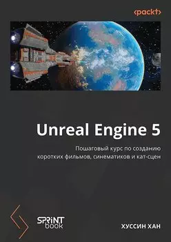 Unreal Engine 5. Пошаговый курс по созданию коротких фильмов и синематиков