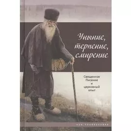 Уныние, терпение, смирение. Священное Писание и церковный опыт