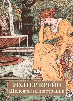 Уолтер Крейн