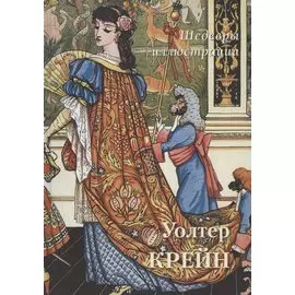 Уолтер Крейн. Шедевры иллюстрации