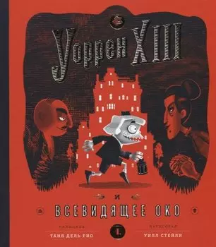 Уорен XIII и Всевидящее око