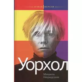 Уорхол