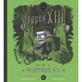 Уоррен XIII и Шепчущий лес