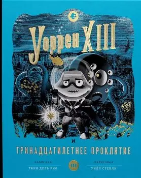 Уоррен XIII и Тринадцатилетнее проклятие