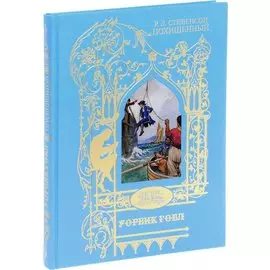 Похищенный