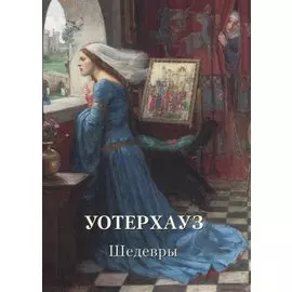 Уотерхауз. Шедевры