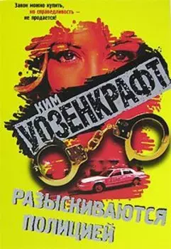 Уозенкрафт К. Разыскиваются полицией