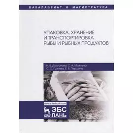 Упаковка, хранение и транспортировка рыбы и рыбных продуктов. Учебное пособие