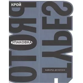 Упаковка. Крой
