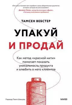 Упакуй и продай. Как метод “красной нити” помогает показать уникальность продукта и влюбить в него клиентов