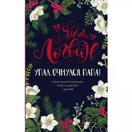 Упал. Очнулся. Папа!