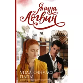 Упал. Очнулся. Папа!