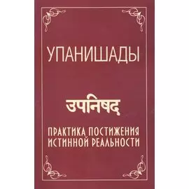 Упанишады. 5-е изд. Практика постижения истинной реальности