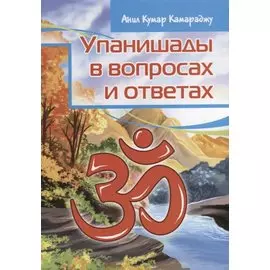 Упанишады в вопросах и ответах