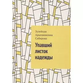 Упавший листок надежды