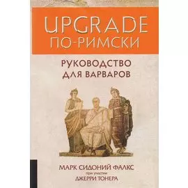 UPGRADE по-римски: руководство для варваров