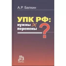 УПК РФ: нужны ли перемены?