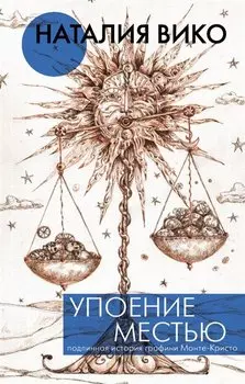 Упоение местью. Подлинная история графини Монте- Кристо