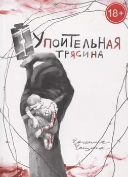 Упоительная Трясина