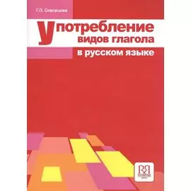 Употребление видов глагола в русском языке