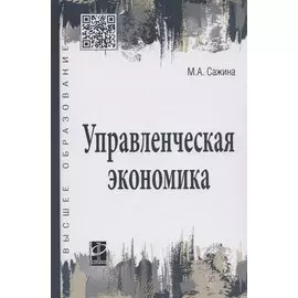 Управленческая экономика. Учебник