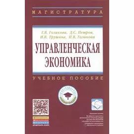 Управленческая экономика. Учебное пособие