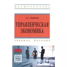 Управленческая экономика. Учебное пособие