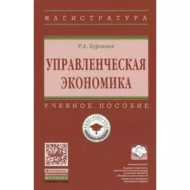 Управленческая экономика. Учебное пособие