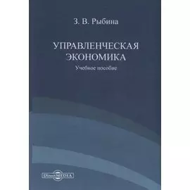 Управленческая экономика. Учебное пособие
